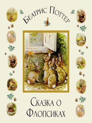 cover image of Сказка о Флопсиках